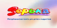Обзор газеты "Зорька" -80 лет с начала издания