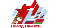 Белорусско-российский культурно-образовательный проект "Поезд Памяти"