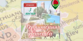 День 2: Территория детства