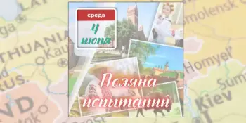 День 3: Поляна испытаний