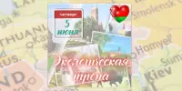 День 4: Экологическая тропа
