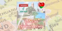 5 день: Школа безопасности