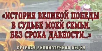 Школьная библиотека : сетевая акция с республиканским участием "История Великой Победы в судьбе моей семьи.Без срока давности..."