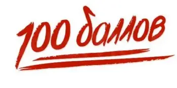 Первые 100-балльники на ЦЭ