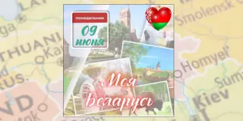 День 6: Моя Беларусь!