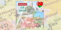 День 6: Моя Беларусь!