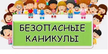 "Лето: сделаем детский отдых безопасным"