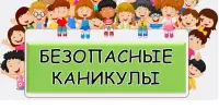 "Лето: сделаем детский отдых безопасным"