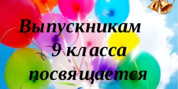 Выпускной вечер для учеников 9-х классов