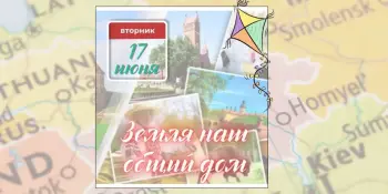 12 день: Земля наш общий дом!