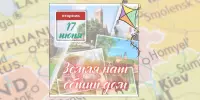 12 день: Земля наш общий дом!