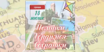 13 день: Помним. Гордимся. Сохраним!