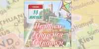 13 день: Помним. Гордимся. Сохраним!