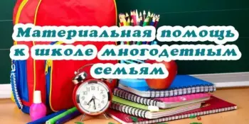 Единовременная материальная помощь многодетным семьям для подготовки к 2025/2026 учебному году