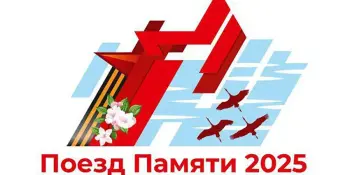 Патриотический культурно-образовательный проект "Поезд Памяти- 2025"
