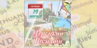 14 день: "Дорогами Памяти"