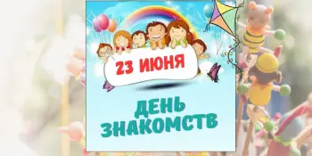 1 день лагеря – День знакомств!