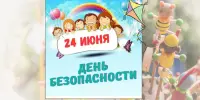 2 день в лагере – День безопасности!