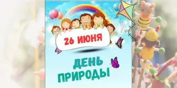 4 день в лагере – День природы