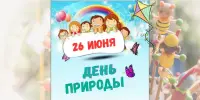 4 день в лагере – День природы