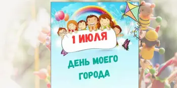 7 день в лагере - День моего города