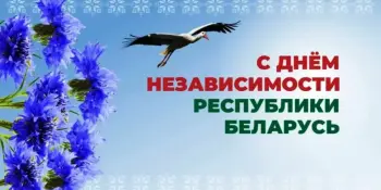 Беларусь сегодня празднует День Независимости