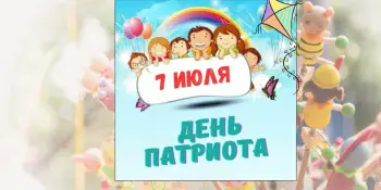 9 день в лагере - День патриота