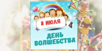 10 день в лагере - День волшебства