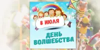 10 день в лагере - День волшебства