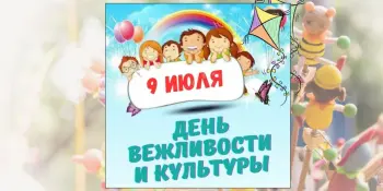11 день в лагере - День вежливости и культуры.