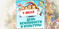 11 день в лагере - День вежливости и культуры.