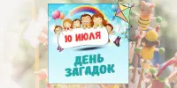 12 день в лагере - День загадок
