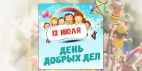 14 день в лагере - День добрых дел