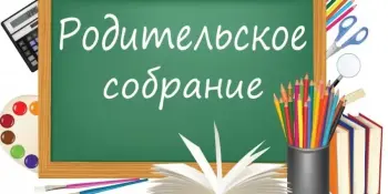 Родительские собрания
