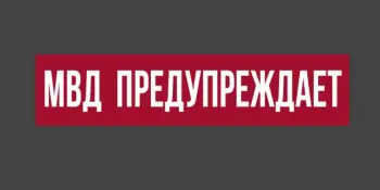 Правовая информация. МВД предупреждает!