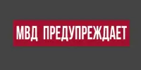 Правовая информация. МВД предупреждает!