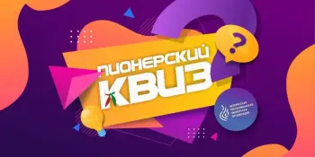 Игра - викторина "Пионерский ринг"