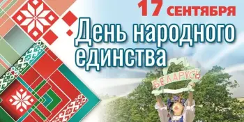 17 сентября - День народного единства