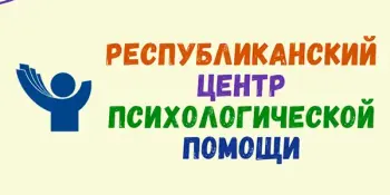Республиканский центр психологической помощи
