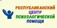 Республиканский центр психологической помощи