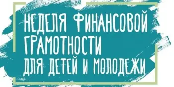 Профилактическая акция "Неделя финансовой грамотности"