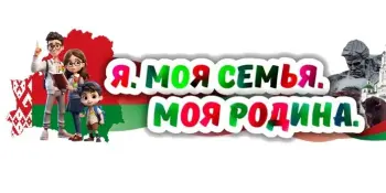 " Родина моя - Беларусь" в рамках программы "Я. МОЯ СЕМЬЯ. МОЯ РОДИНА"