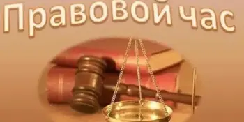 Правовой час "Занятость в свободное время – лучшая профилактика правонарушений: идеи для досуга"