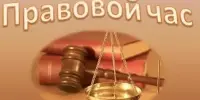 Правовой час "Занятость в свободное время – лучшая профилактика правонарушений: идеи для досуга"
