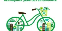 День без автомобиля: вместе за чистоту планеты!