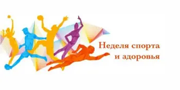 Неделя спорта и здоровья