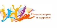 Неделя спорта и здоровья