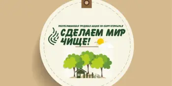 Трудовая акция "Сделаем мир чище"
