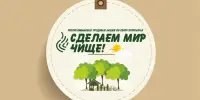 Трудовая акция "Сделаем мир чище"