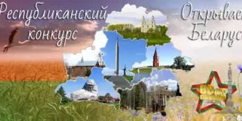 Стартовал II Республиканский конкурс "Открываем Беларусь"!